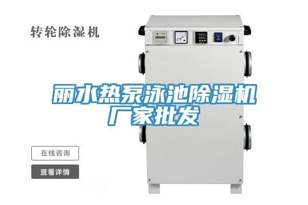 麗水熱泵泳池草莓污视频在线看廠家批發