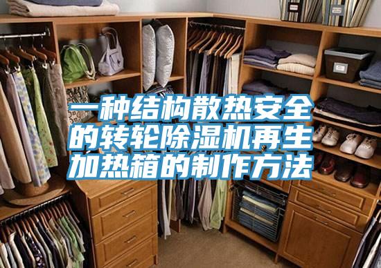 一種結構散熱安全的轉輪草莓污视频在线看再生加熱箱的製作方法