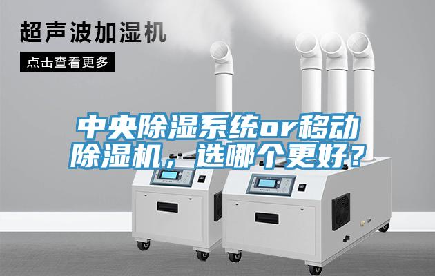 中央除濕係統or移動草莓污视频在线看，選哪個更好？
