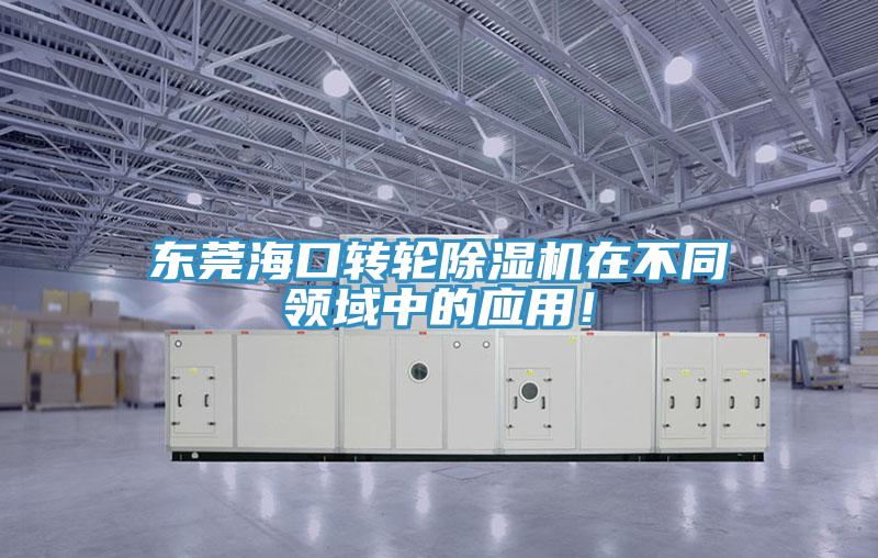 東莞海口轉輪草莓污视频在线看在不同領域中的應用！