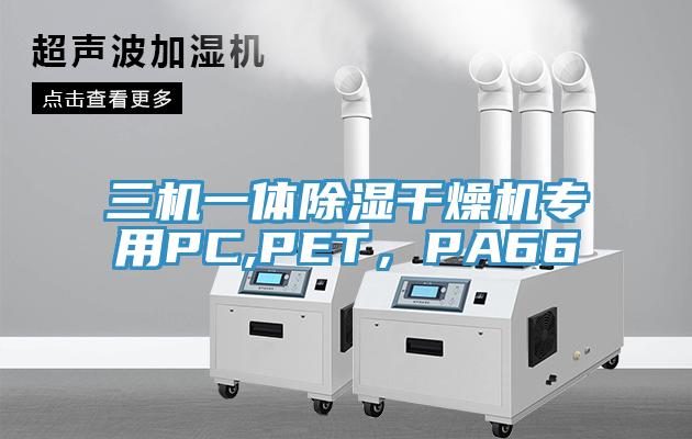 三機一體除濕幹燥機專用PC,PET，PA66
