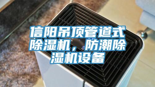 信陽吊頂管道式草莓污视频在线看，防潮草莓污视频在线看設備