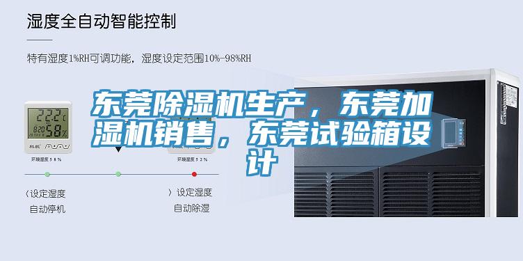 東莞草莓污视频在线看生產，東莞加濕機銷售，東莞試驗箱設計