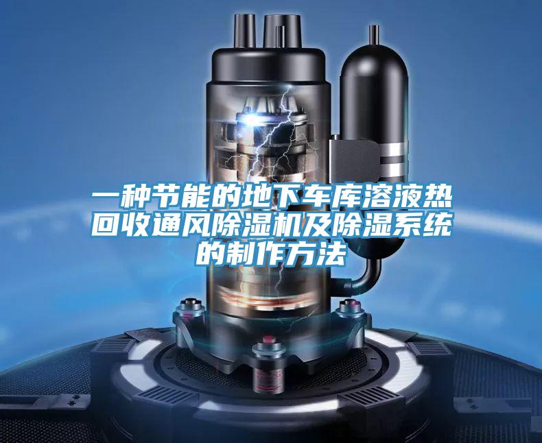 一種節能的地下車庫溶液熱回收通風草莓污视频在线看及除濕係統的製作方法