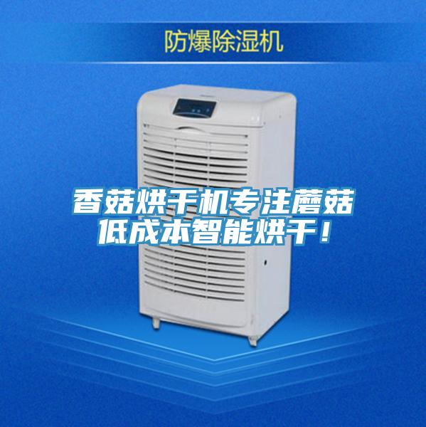 香菇烘幹機專注蘑菇低成本智能烘幹！