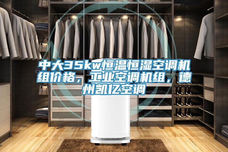中大35kw恒溫恒濕空調機組價格，工業空調機組，德州凱億空調