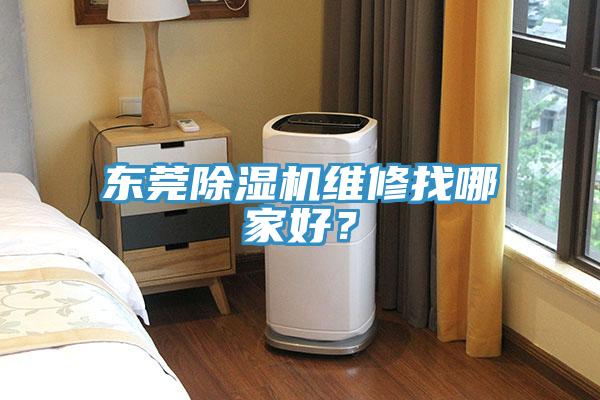東莞草莓污视频在线看維修找哪家好？