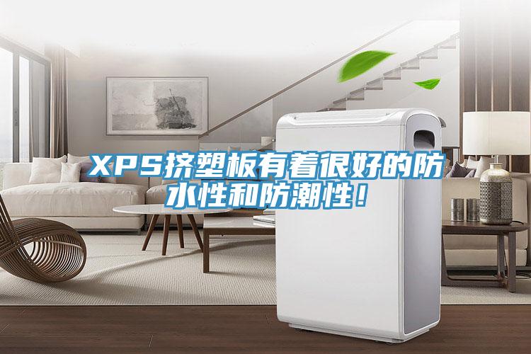 XPS擠塑板有著很好的防水性和防潮性！