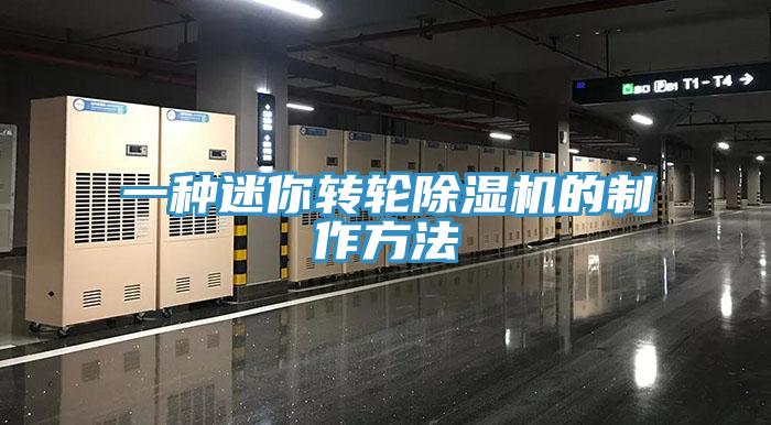 一種迷你轉輪草莓污视频在线看的製作方法