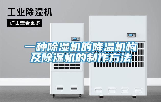 一種草莓污视频在线看的降溫機構及草莓污视频在线看的製作方法