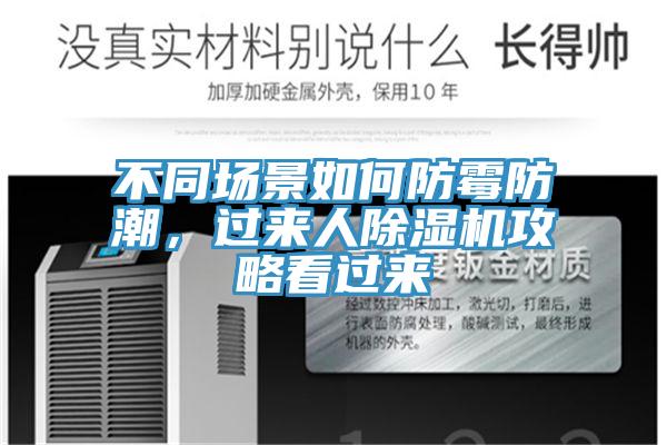 不同場景如何防黴防潮，過來人草莓污视频在线看攻略看過來