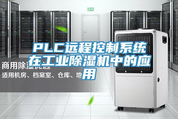 PLC遠程控製係統在工業草莓污视频在线看中的應用