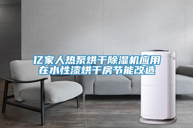 億家人熱泵烘幹草莓污视频在线看應用在水性漆烘幹房節能改造