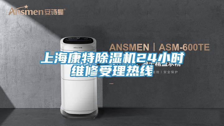 上海康特草莓污视频在线看24小時維修受理熱線