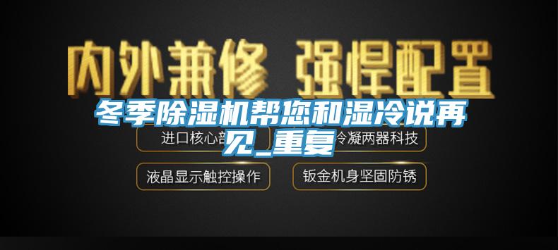 冬季草莓污视频在线看幫您和濕冷說再見_重複