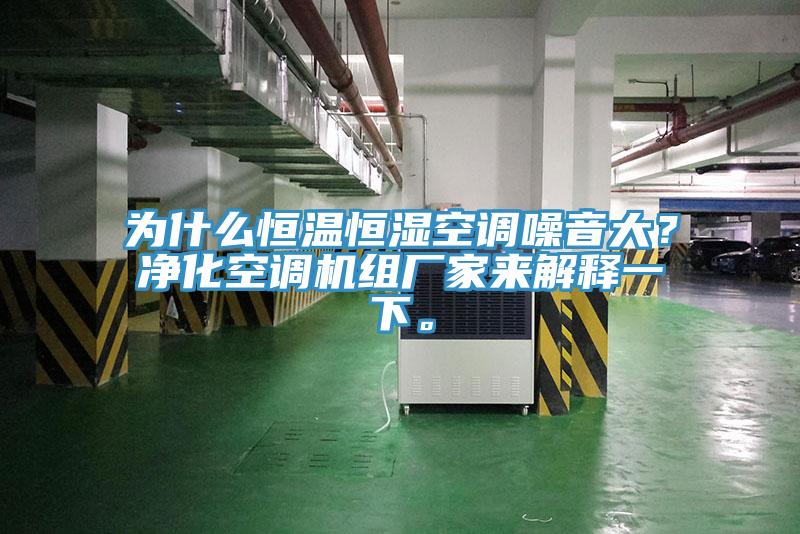 為什麽恒溫恒濕空調噪音大？淨化空調機組廠家來解釋一下。