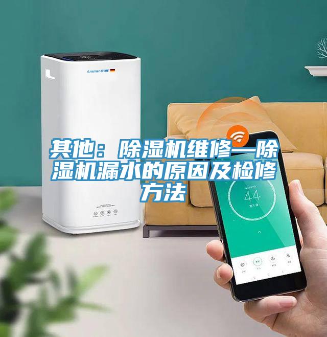 其他：草莓污视频在线看維修—草莓污视频在线看漏水的原因及檢修方法
