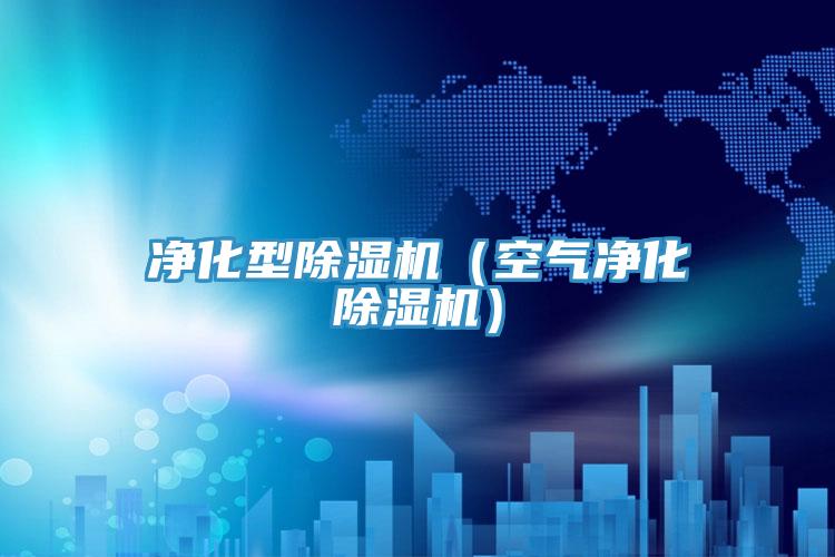 淨化型草莓污视频在线看（空氣淨化草莓污视频在线看）