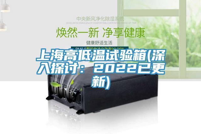 上海高低溫試驗箱(深入探討：2022已更新)