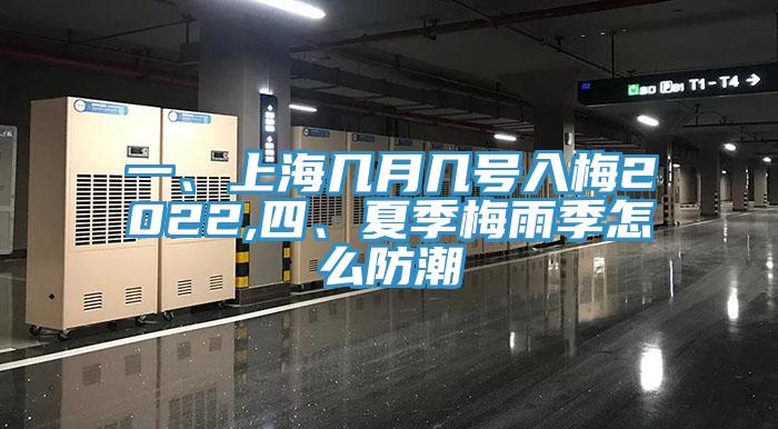 一、上海幾月幾號入梅2022,四、夏季梅雨季怎麽防潮