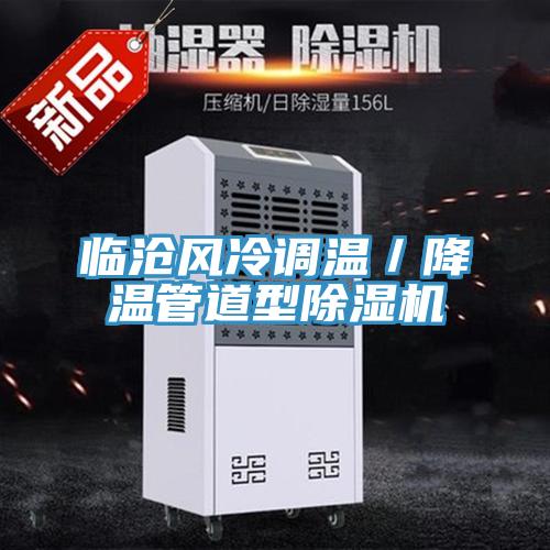 臨滄風冷調溫／降溫管道型草莓污视频在线看