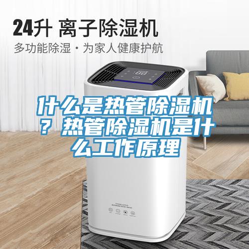 什麽是熱管草莓污视频在线看？熱管草莓污视频在线看是什麽工作原理