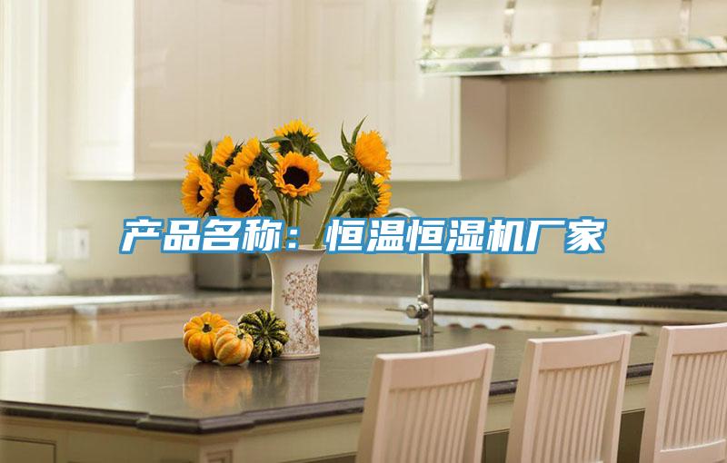 產品名稱：恒溫恒濕機廠家