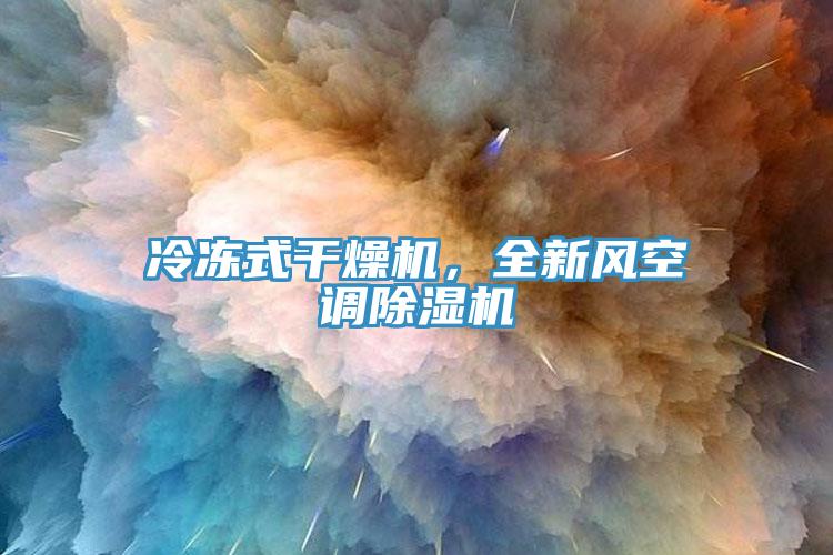 冷凍式幹燥機，全新風空調草莓污视频在线看