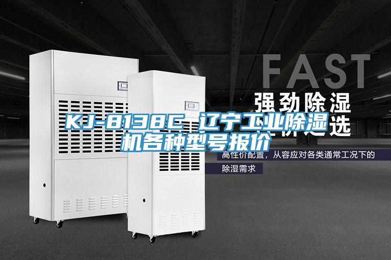 KJ-8138C 遼寧工業草莓污视频在线看各種型號報價
