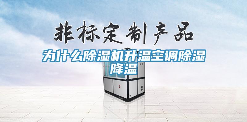 為什麽草莓污视频在线看升溫空調除濕降溫
