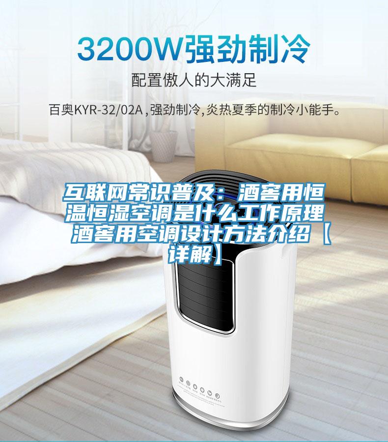 互聯網常識普及：酒窖用恒溫恒濕空調是什麽工作原理 酒窖用空調設計方法介紹【詳解】