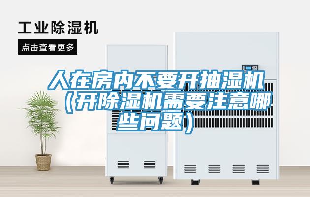 人在房內不要開抽濕機（開草莓污视频在线看需要注意哪些問題）