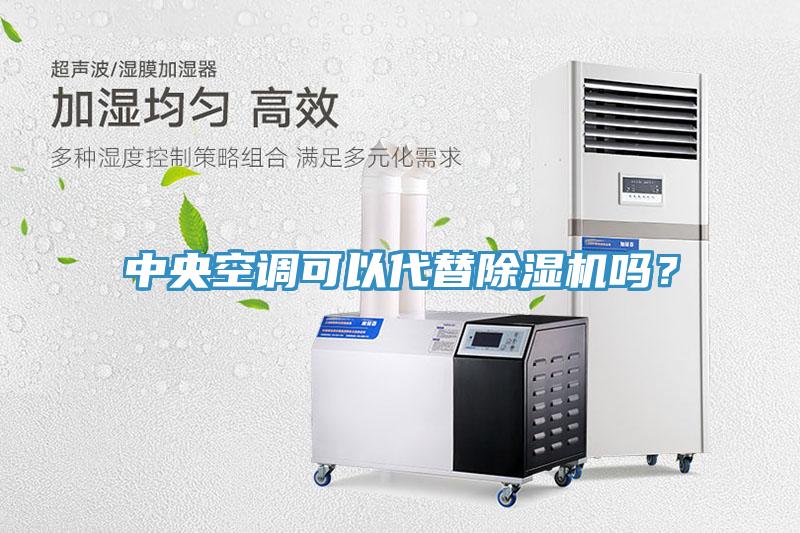 中央空調可以代替草莓污视频在线看嗎？