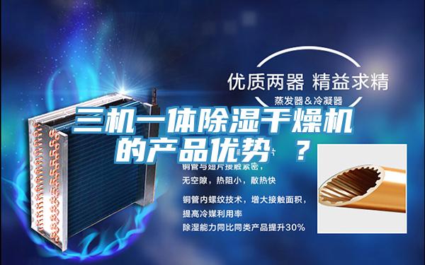三機一體除濕幹燥機的產品優勢 ？