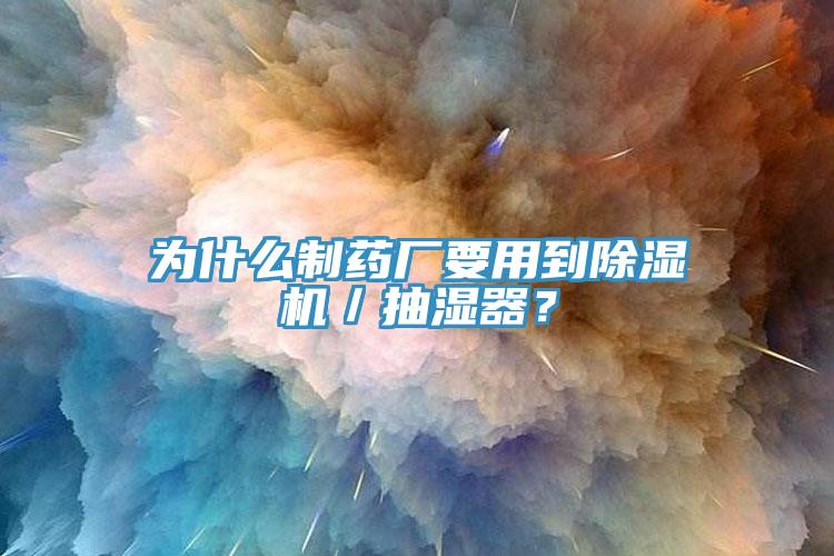 為什麽製藥廠要用到草莓污视频在线看／抽濕器？