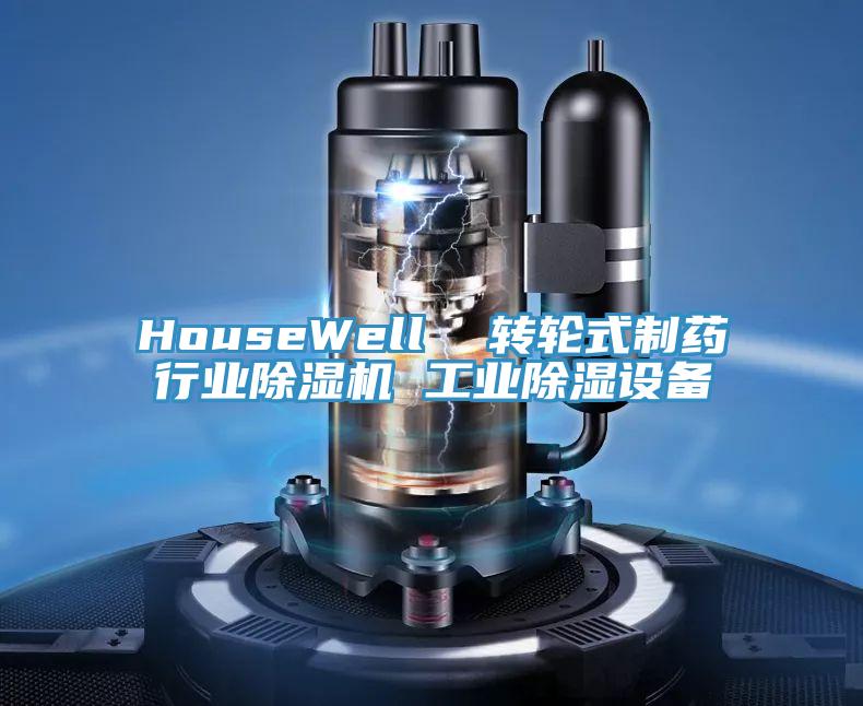 HouseWell  轉輪式製藥行業草莓污视频在线看 工業除濕設備