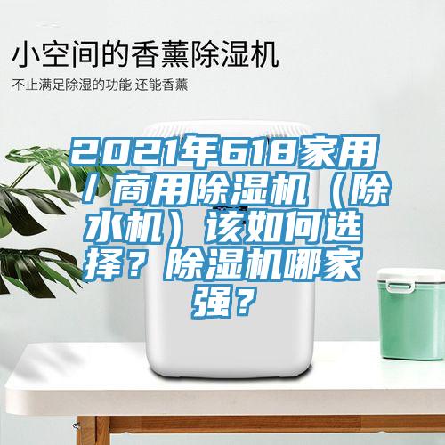 2021年618家用／商用草莓污视频在线看（除水機）該如何選擇？草莓污视频在线看哪家強？