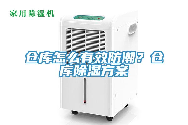 倉庫怎麽有效防潮？倉庫除濕方案
