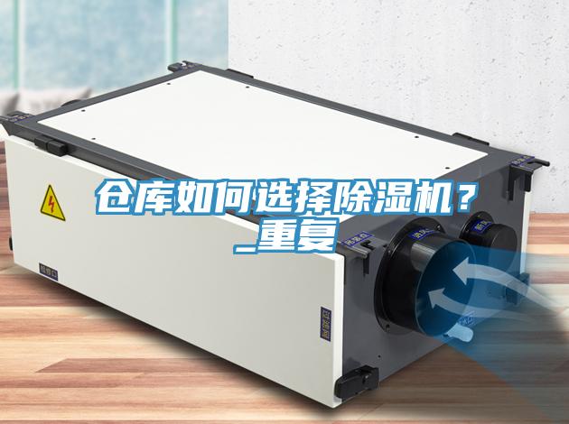 倉庫如何選擇草莓污视频在线看？_重複
