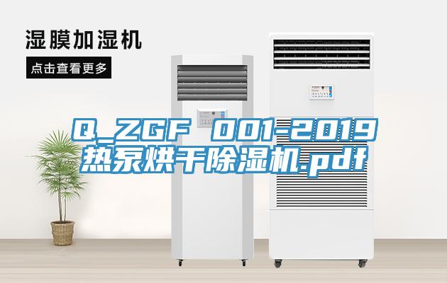 Q_ZGF 001-2019熱泵烘幹草莓污视频在线看.pdf