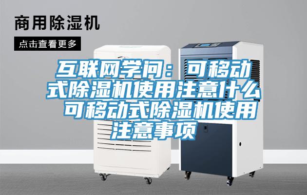 互聯網學問：可移動式草莓污视频在线看使用注意什麽 可移動式草莓污视频在线看使用注意事項