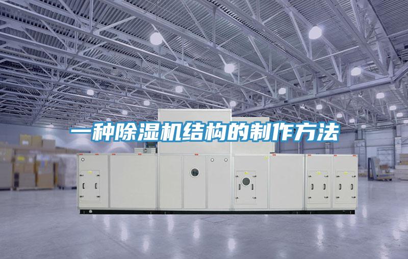 一種草莓污视频在线看結構的製作方法