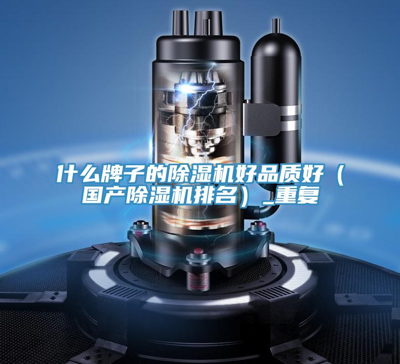 什麽牌子的草莓污视频在线看好品質好（國產草莓污视频在线看排名）_重複