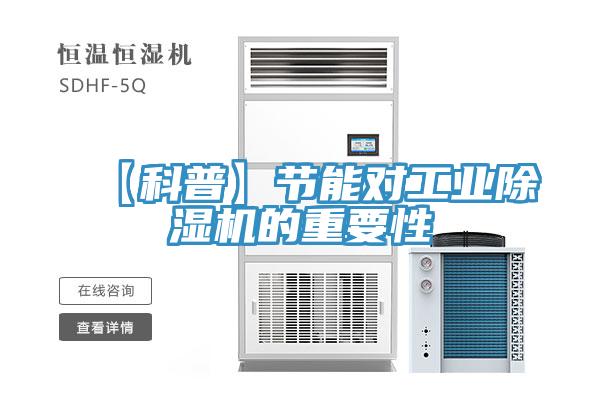 【科普】節能對工業草莓污视频在线看的重要性