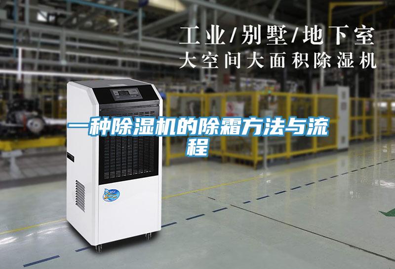 一種草莓污视频在线看的除霜方法與流程