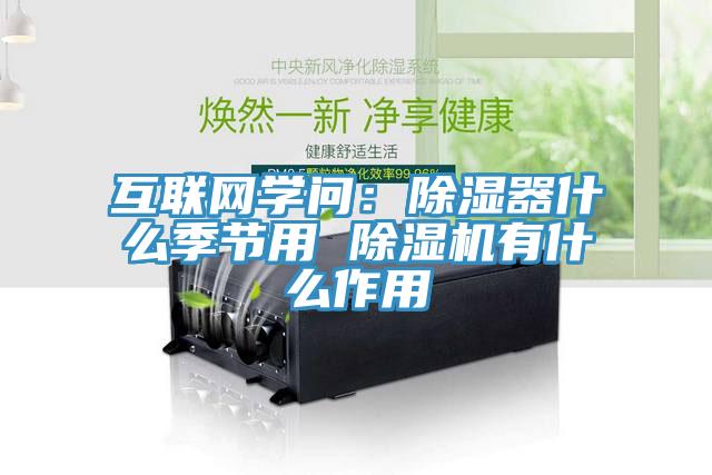 互聯網學問：除濕器什麽季節用 草莓污视频在线看有什麽作用
