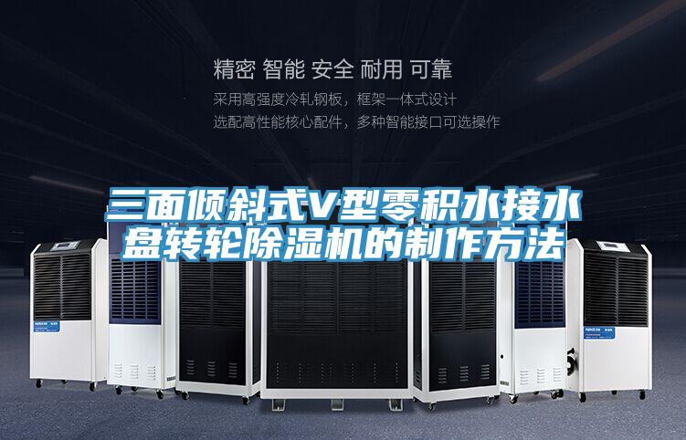 三麵傾斜式V型零積水接水盤轉輪草莓污视频在线看的製作方法