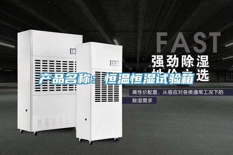 產品名稱：恒溫恒濕試驗箱