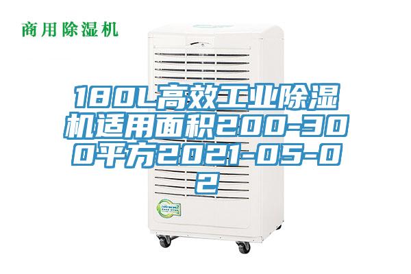 180L高效工業草莓污视频在线看適用麵積200-300平方2021-05-02
