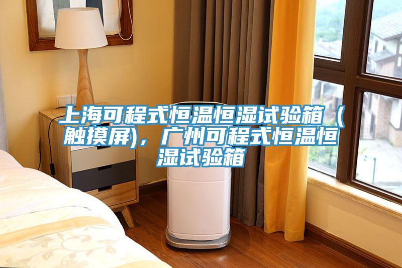 上海可程式恒溫恒濕試驗箱（觸摸屏)，廣州可程式恒溫恒濕試驗箱